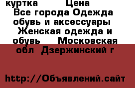 kerry куртка 110  › Цена ­ 3 500 - Все города Одежда, обувь и аксессуары » Женская одежда и обувь   . Московская обл.,Дзержинский г.